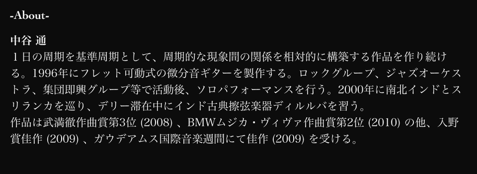 中谷 通　１日の周期を基準周期として、周期的な現象間の関係を相対的に構築する作品を作り続ける。